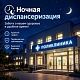 24 сентября — последний день акции «Ночная диспансеризация» в поликлинике №43
